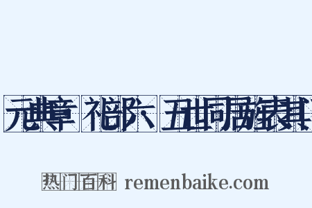 元典章·礼部六·五世同居旌表其门是什么意思的图片
